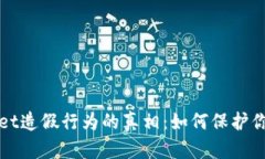 揭开TPWallet造假行为的真相：如何保护你的资产安