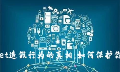 揭开TPWallet造假行为的真相：如何保护你的资产安全