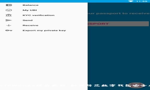 揭秘TPWallet被盗原理：如何防范数字钱包安全风险