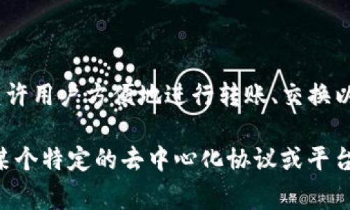 TPWallet（TP钱包）是一种数字资产钱包，主要用于存储、管理和交易多种加密货币。它通常支持多种区块链网络，允许用户方便地进行转账、交换以及参与去中心化金融（DeFi）和其他区块链相关的活动。TPWallet的设计旨在提供安全、便捷的数字资产管理体验。

而“U”可以有多种含义，具体取决于上下文。在加密货币和区块链领域，它有时指代某种代币或者项目，或者可能与某个特定的去中心化协议或平台有关。如果您能提供更具体的上下文或背景信息，我可以帮助您更准确地解释“U”的含义。