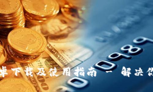 小狐狸钱包V3.8.0安卓下载及使用指南 - 解决你的数字资产管理难题