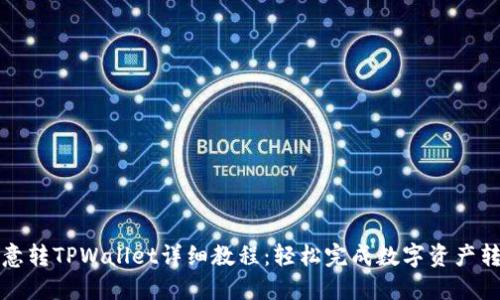 欧意转TPWallet详细教程：轻松完成数字资产转移