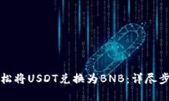 如何轻松将USDT兑换为BNB：详尽步骤解析