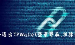 如何安全退出TPWallet登录界面，保障资产安全
