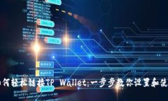 如何轻松链接TP Wallet：一步步教你设置和使用