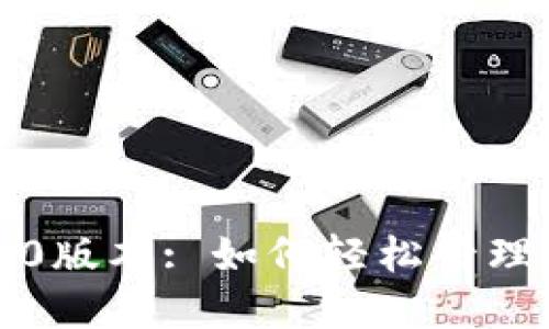 TPWallet 130版本: 如何轻松管理你的数字资产