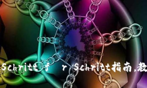 TP Wallet：简单 Schritt für Schritt指南，教你如何出售Luna