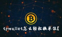 tpwallet怎么轻松换单位？