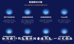 如何将TP钱包转移到普通钱包：一站式指南