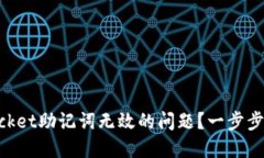 如何解决TokenPocket助记词无效的问题？一步步教你