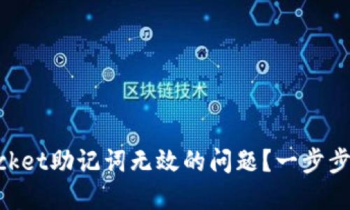如何解决TokenPocket助记词无效的问题？一步步教你找回数字资产