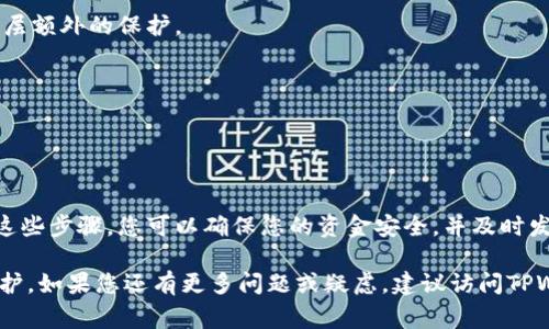 要确定TPWallet（或其他数字钱包）是否已经被授权，通常可以通过以下几个步骤进行检查：

### 方法一：查看钱包设置

1. 打开TPWallet应用
首先，您需要打开TPWallet应用程序，并确保您处于主界面。

2. 导航到设置菜单
在主界面上，通常会有一个“设置”或“账户”选项。点击进入该选项。

3. 查找授权管理
在设置菜单中，寻找与“安全”、“隐私”或“授权管理”相关的选项。不同版本或更新可能会有所不同，但一般会有类似的选项来查看当前授权的状态。

### 方法二：查看交易记录

1. 访问交易历史
在TPWallet中，您可以找到“交易历史”或“活动记录”的部分。在这里，您可以查看过去的交易信息。

2. 检查授权的交易
通过这种方式，您能确认哪些交易是授权的。如果您看到某些交易是在您不知情的情况下发生的，那么您的钱包可能已经被未经允许的某个第三方授权。

### 方法三：链接与集成

1. 检查与第三方应用的链接
有些时候，TPWallet可能与第三方应用（如去中心化应用或DEX）进行集成，您可以在“连接”或“集成”部分查看哪些应用程序或服务已获得您的授权。

2. 撤销不需要的授权
如果您发现某个项目您不再信任或使用，可以选择撤销这些授权。通常，在设置或应用管理界面中会有相关选项。

### 方法四：安全措施

1. 开启双重认证
为了提高安全性，建议您在TPWallet中开启双重认证（2FA）。这为您的钱包添加了一层额外的保护。

2. 定期更改密码
定期更改您的钱包密码以及检查安全设置，以防止未经授权的访问。

### 总结

了解TPWallet是否被授权，涉及到对钱包设置、交易记录和第三方应用的查看。通过这些步骤，您可以确保您的资金安全，并及时发现潜在问题。保持警觉，并定期检查您的钱包设置，能够大大降低资金被盗用的风险。

这些步骤能帮助您清楚地了解TPWallet的授权状态，确保您的数字资产得到妥善保护。如果您还有更多问题或疑虑，建议访问TPWallet的官方帮助中心寻找更详尽的信息。