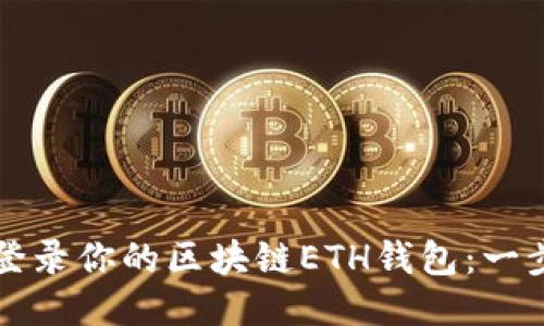 如何安全登录你的区块链ETH钱包：一步一步指导