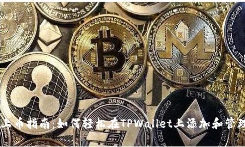 TPWallet上币指南：如何轻松在TPWallet上添加和管理您的代币
