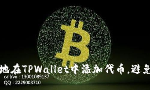 如何安全地在TPWallet中添加代币，避免代币陷阱