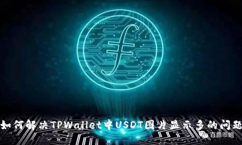 如何解决TPWallet中USDT图片显示多的问题