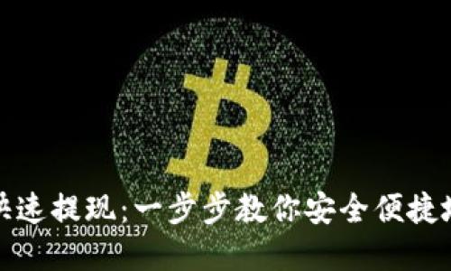 提币后如何快速提现：一步步教你安全便捷地将资产变现