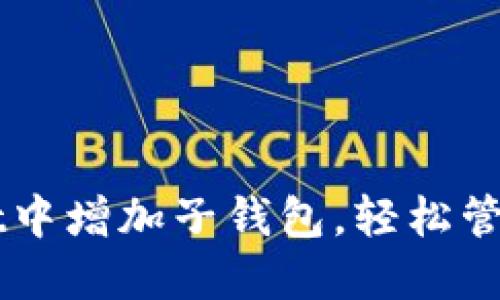 如何在TPWallet中增加子钱包，轻松管理你的数字资产