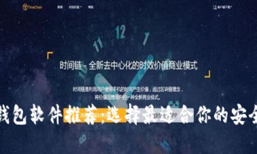 数字货币钱包软件推荐：选择最适合你的安全便捷方案