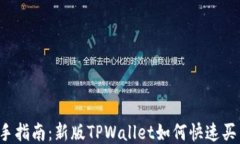 新手指南：新版TPWallet如何快速买币？