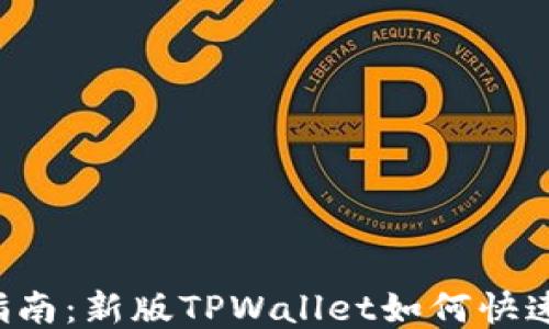 
新手指南：新版TPWallet如何快速买币？