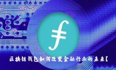 区块链钱包如何改变金融行业的未来？