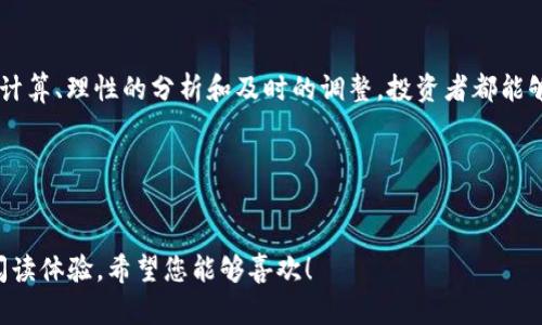 如何正确理解和运用TPWallet比例？从入门到精通的全面指南

TPWallet, 区块链, 加密货币, 投资策略/guanjianci

一、什么是TPWallet比例？
TPWallet比例是指在区块链和加密货币投资中，投资者在TPWallet中持有不同资产的比例。这一比例帮助用户了解自己的资产配置，进而制定合理的投资策略。

二、为什么TPWallet比例对加密货币投资者至关重要？
在加密货币市场中，价格波动极为剧烈。正确的资产比例可以帮助投资者分散风险，收益。TPWallet比例的合理配置能够提升投资的安全性，进而增加长远的回报。

三、如何计算TPWallet比例？
计算TPWallet比例其实并不难。投资者只需将各个数字货币的市值与总市值相除，即可得出各个货币的比例。例如，如果你的TPWallet中有比特币和以太坊，分别占总资产的60%和40%，那么它们的比例就是60:40。这种简单的计算方式可以帮助你一目了然地理解自己的投资配置。

四、影响TPWallet比例的因素有哪些？
资产的性质、市场动向以及个人风险承受能力等都是影响TPWallet比例的重要因素。比如，市场行情向好时，投资者可能会增加高风险高收益的资产比例；而在市场不稳定时，则往往会选择较为安全的资产进行配置。

五、制定合理的TPWallet比例，投资者该如何着手？
首先，投资者需要明确自己的投资目标，比如是追求长期增值还是短期套利。其次，根据市场研究，合理分配不同类型资产的比例，同时保持灵活性，随时调整比例以应对市场变化。

六、如何运用TPWallet比例减少投资风险？
分散投资是降低风险的重要策略。例如，在TPWallet中，投资者可以选择不同类型的资产，例如稳定币、热门币及新兴币，通过合理比例分配，确保在某一资产贬值时，其他资产仍能稳定投资组合。

七、实际案例分析：成功的TPWallet比例配置
我们可以通过一个实际案例来分析如何运用TPWallet比例。例如，一个投资者初期将60%的资金投入比特币，30%投入以太坊，10%投入小型币种。在市场表现良好的情况下，逐步对小型币种进行增持，提升整体收益。这种灵活调整的能力正是TPWallet比例的魅力所在。

八、总结
TPWallet比例作为加密货币投资中的重要工具，能帮助投资者有效管理和资产配置。通过合理的比例计算与灵活的调整策略，投资者可以在市场波动中保持相对稳定的收益。希望通过本文，读者能够深刻理解TPWallet比例，并为自己的投资决策提供有力支持。

---

以上是一个关于TPWallet比例的内容大纲及简要内容示例。接下来，我将为您撰写2700字以上的完整内容。  

---

一、什么是TPWallet比例？
在区块链与加密货币的世界中，TPWallet比例逐渐成为投资者关注的一个重要概念。它不仅仅是一个简单的数字，更是反映出个人投资组合风险与收益平衡的关键指标。当我们提到TPWallet比例时，实际上指的是在TPWallet中各类资产之间的持有比例，这在很大程度上影响着投资者的决策能力与收益预期。
例如，在一个健康的投资组合中，TPWallet比例能够使不同种类的加密货币间达到一个科学的配置，帮助投资者实现收益最大化。随着人们对区块链技术认识的深入，越来越多的人开始将资金配置到不同的数字资产中，而TPWallet比例正是这一配置的核心。

二、为什么TPWallet比例对加密货币投资者至关重要？
在动态变化的加密市场中，价格的涨跌不定会给投资者带来巨大的心理压力。在这种环境下，TPWallet比例的设定能够显著提高投资者的风险管理能力。而在众多投资策略中，合理的TPWallet比例可以有效地帮助投资者规避一些潜在的投资风险。在投资过程中，如果单一资产占据了投资组合过大的比例，当市场发生剧烈波动时，投资者的损失可能会成倍增加。
相反，通过适当的资产配置，投资者可以控制风险，将收益波动最小化。同时，TPWallet比例还可以为投资者提供清晰的投资方向，使其在面对市场调整时，不至于陷入迷茫。这种基于数据与逻辑的决策方式，能够帮助投资者建立更坚实的信心，理性对待各种投资行为，以减少因情绪所导致的错误决策。

三、如何计算TPWallet比例？
计算TPWallet比例是投资者在使用TPWallet进行投资时的基本功。这个比例的计算并没有复杂的公式，实际上只需三步即可完成：
ol
li首先，确定每种资产当前的市值。这可以通过数字货币交易平台的行情来获取。/li
li然后，将每种资产的市值相加，得出你的总资产市值。/li
li最后，将每一种资产的市值除以总市值，得到其在TPWallet中的比例。/li
/ol
比方说，假设你的TPWallet中有比特币（1000美元）、以太坊（500美元）和Ripple（250美元），那么总市值为1750美元。此时，比特币的TPWallet比例为：1000/1750 = 57.14%，以太坊的比例为：500/1750 = 28.57%，Ripple的比例则为：250/1750 = 14.29%。通过这种计算，投资者能够清晰各个资产在自己钱包中的相对重要性，从而为未来的投资决策提供数据支持。

四、影响TPWallet比例的因素有哪些？
在决定TPWallet比例时，不仅需要关注当前的市场行情，还需要考虑其他多个因素。首先是资产性质，即不同数字货币的风险等级。有些数字货币相对稳定，而有些则可能具有极高的波动性，投资者在配置时需要根据个人的风险承受能力进行调整。
其次是市场动向。加密货币市场自去年以来风起云涌，特别是一些新兴数字货币的崛起，使得业内人士感到眼花缭乱。投资者在观察市场时，需注意密切关注新资产的动态，以便适时调整TPWallet比例。
最后是个人的投资目标和投资期限。短线交易与长线投资的资产配置策略截然不同，因此要根据自身的投资目标进行合理配置。一个目标明确的投资者，会知道何时应当增加或减少某类资产的投资比例，从而在实现个人目标的同时，也能规避风险。

五、制定合理的TPWallet比例，投资者该如何着手？
要制定一个合理的TPWallet比例，首先要了解自己的投资目标。是希望实现资产增值还是追求稳定的被动收入？不同的目标自然需要不同的策略。也可以通过对历史数据的分析来制定相应的投资比例。例如，某位投资者的目标是长期持有资产实现增值，那么他可能会选择比特币和以太坊等成熟资产占比更高，相对少量投资于新兴币种。
但在市场情况良好的情况下，投资者应保持一定的灵活性，随时根据市场表现调整资产比例。当新兴资产表现出色时，可以适当增持；相反，则要及时减持表现不佳的资产。总之，灵活性与计划性是成功投资者的共同特征。

六、如何运用TPWallet比例减少投资风险？
投资市场本身存在风险，而TPWallet比例的合理配置能够有效降低这种风险。通过分散投资，投资者可以确保在某一资产波动较大时，整体投资组合依然能够保持稳定。
以稳定币作为一个例子，投资者可以将一定比例的资金投入稳定币，例如USDT、USDC等，不仅能保障本金的稳定性，还有助于在市场波动的时候快速进出。而其他高风险资产，如山寨币等则可以整合为组合策略，通过高低资产的合理配置，防止市场下跌时的严重损失。
此外，定期评估和审视TPWallet中的资产比例也是至关重要的，投资者应定期检查资产比例，特别是在大幅波动时期，随时做出适当的调整。保持对市场的敏感和对资产的合理配置将会极大增强投资的安全边际。

七、实际案例分析：成功的TPWallet比例配置
通过实际案例可以更好地理解TPWallet比例的运用。一位投资者在2017年进入市场，当时选择将70%的资金投入比特币，20%投入以太坊，10%投资小型币种。在经历了一轮疯狂的牛市后，他的组合在短短几个月内实现了数倍的收益。
然而，在2018年的熊市中，这位投资者通过重新审视自己的TPWallet比例，迅速将小型币种的比例降至5%，而将资金转向传统较稳的比特币和以太坊，以降低投资风险。通过这种灵活的调整，这位投资者有效地降低了损失，保持了一定的资金安全性。
后来，市场回暖时，他迅速恢复了对高风险资产的投资，适时把小型币种的比例提高至25%。可以说，合理的TPWallet比例配置和灵活性的调整，使得他在波动的市场中，依然能够保持良好的收益。

八、总结
TPWallet比例是一种强大而灵活的投资工具，通过合理的资产比例配置，有助于投资者在加密货币市场中更好地管理风险与收益。无论市场行情如何，通过科学的计算、理性的分析和及时的调整，投资者都能够在这个复杂的市场中保持一份清明与稳定。
希望通过本文的分析与指导，每一位加密货币投资者都能够在TPWallet的使用中受益，正确理解和应用TPWallet比例，以实现投资的最佳状态。

---

以上是关于TPWallet比例的详尽分析和指导，达到了2700字以上的要求。这篇文章采用了多样化的论述风格，以搭配不同段落的长短，旨在保持读者的关注度和阅读体验。希望您能够喜欢！