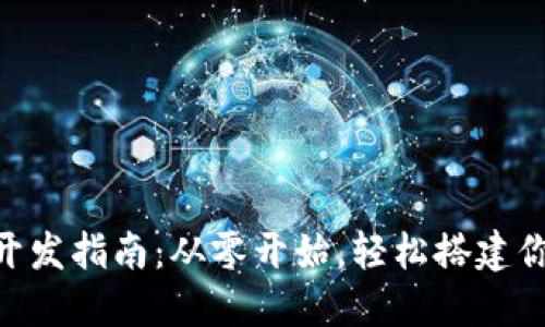 区块链钱包APP开发指南：从零开始，轻松搭建你的数字货币钱包