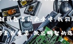    2023年区块链钱包名称大全及其选择指南  /  g