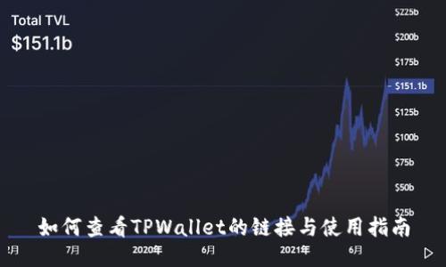如何查看TPWallet的链接与使用指南