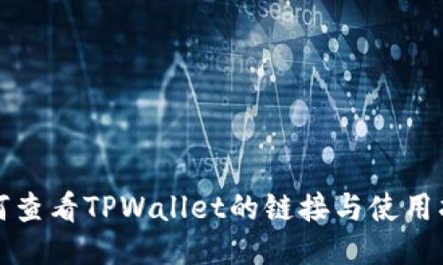 如何查看TPWallet的链接与使用指南