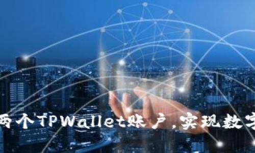 如何轻松创建两个TPWallet账户，实现数字货币双重管理