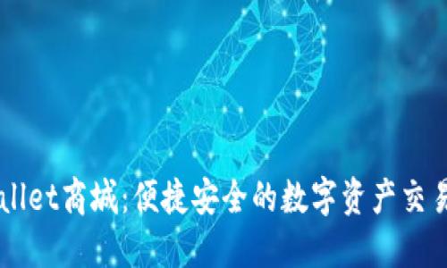 TPWallet商城：便捷安全的数字资产交易平台