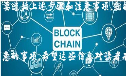   一台手机如何注册多个TPWallet账号：步骤与注意事项 / 

 guanjianci TPWallet, 手机注册, 多个账号, 用户注意事项 /guanjianci 

---

引言
在当今数字化时代，手机不仅是我们沟通的工具，更是管理个人资产、记录生活的重要载体。而TPWallet作为一种新兴的钱包应用，因其安全性和便捷性受到越来越多用户的关注。然而，有些用户可能会因为需要管理多个数字资产账户而希望在一台手机上注册多个TPWallet账号。本文将详细介绍如何在一台手机上注册多个TPWallet账号，以及在此过程中需要注意的事项。

TPWallet简介
TPWallet是一个多功能的钱包应用，支持多种数字货币的存储、发送和接收功能。其用户友好的界面和强大的安全性使得它迅速受到用户的青睐。TPWallet不仅可以用于日常的数字货币交易，还能帮助用户管理资产、参与投资等。

为什么需要多个TPWallet账号？
许多人选择在TPWallet上注册多个账号，原因各异。比如，有的用户可能希望将个人资产与工作资产分开管理，以确保财务的清晰与安全。有的甚至可能为了参与不同的项目或活动需要创建多个账户。此外，某些用户可能出于安全考虑，希望在不同的账号中储存不同种类的数字资产。无论原因如何，能够灵活管理多个TPWallet账号都是一种方便的选择。

注册多个TPWallet账号的步骤
在一台手机上注册多个TPWallet账号的过程其实相对简单。以下是详细步骤：

h4步骤一：下载并安装TPWallet/h4
首先，你需要从应用商店（如App Store或Google Play）下载TPWallet应用。安装完成后，打开应用。

h4步骤二：选择注册方式/h4
TPWallet允许用户通过多种方式注册，比如通过手机号、邮箱或社交媒体账号。如果要注册多个账号，建议使用不同的注册方式或者同一方式但不同的信息。不用的注册方式不仅能避免混淆，也能增加安全性。

h4步骤三：填写注册信息/h4
根据所选择的注册方式，填写相关信息（如手机号码、邮箱地址等）。注意，若使用同一个手机号码或邮箱地址，系统可能提示该号码或邮箱已被注册，因此你可能需要使用一个临时邮箱或其他号码。

h4步骤四：验证身份/h4
在填写完注册信息后，TPWallet会要求进行身份验证，这通常包括接收短信验证码或邮件验证。务必确保能够访问所填写的信息，以完成验证步骤。

h4步骤五：设置密码与安全问题/h4
账户的安全性至关重要。在设置密码时，请确保使用复杂的密码，并且不同账号之间的密码要尽量不重复。此外，可以考虑设置安全问题或启用双重认证以增强安全性。

h4步骤六：重复以上步骤/h4
当你成功注册一个TPWallet账号后，若需要继续注册第二个或多个账号，只需重复上述步骤。确保使用不同的身份信息以避免注册冲突。

注意事项
在一台手机上注册多个TPWallet账号虽然操作方便，但也存在一些需要特别注意的地方：

h41. 账号安全性/h4
确保每个账户的密码复杂且不重复，定期更换密码以提高账号安全性。此外，强烈建议启用双重身份验证功能，以增加账户的防护层级。

h42. 维护记录/h4
管理多个账号可能会导致信息杂乱，因此维护一个详细的记录日志是非常必要的。可以使用简单的电子表格或者记事本，记录每个账号的密码、用途及其他信息。

h43. 适度管理/h4
虽然拥有多个TPWallet账号有其优势，但过多的账户可能导致管理上的困扰和耗费时间。因此，建议根据自身的需求适度管理，定期清理和关闭不再使用的账户。

h44. 信息安全/h4
请勿将账户信息分享给他人，任何人都不能代替你管理你的数字资产。使用TPWallet时要定期更新应用，并注意来自官方的安全提醒。

总结
在一台手机上注册多个TPWallet账号的确是一个灵活而有效的操作，能够帮助用户更好地管理其数字资产。虽然在注册和使用过程中需要注意安全性及信息的整理，但只要遵循上述步骤和注意事项，就能顺利应用这一功能。希望本文能帮助大家更好地理解和使用TPWallet，为未来的数字资产管理保驾护航。

---

以上是一个完整的关于如何在一台手机上注册多个TPWallet账号的指南，其中包括了引言、TPWallet的简介、多个账号的需要性、详细的注册步骤，以及在此过程中需要注意的事项。希望这些信息对读者有所帮助。