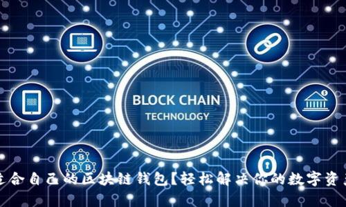 如何选择适合自己的区块链钱包？轻松解决你的数字资产管理痛点