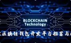 最佳区块链钱包开发平台推荐与比较