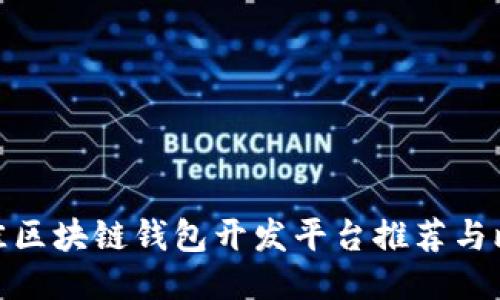 最佳区块链钱包开发平台推荐与比较