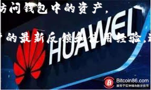 spanTPWallet（TP钱包）可以被视为一个多链支持的钱包，主要用于管理各种加密货币资产。如果您在询问TPWallet是否还能使用，以下是一些可能影响钱包使用情况的因素：/span

1. **应用更新**：确保您下载的是最新版本的TPWallet应用程序。开发者会定期更新应用以弥补安全漏洞、修复bug以及增加新功能。

2. **网络连接**：TPWallet需要有效的互联网连接来执行交易和同步账户信息。如果您的网络连接不稳定，可能会影响使用体验。

3. **币种支持**：TPWallet支持多种加密货币和区块链。如果您想交易的新币种在TPWallet上没有得到支持，那么您可能无法使用该功能。

4. **资产安全**：确保您的私钥和助记词安全。如果丢失这些信息，您将无法访问钱包中的资产。

5. **社区支持和反馈**：查询TPWallet的社区论坛或者社交媒体，以获取用户的最新反馈和使用经验。这些信息可以帮助您判断TPWallet的使用情况和稳定性。

如果您需要具体的使用指南或者操作步骤，欢迎询问！