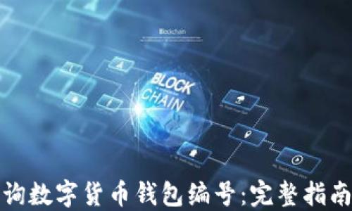 
如何轻松查询数字货币钱包编号：完整指南与实用技巧