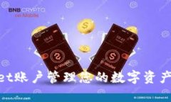 如何使用TPWallet账户管理您的数字资产：一步步轻