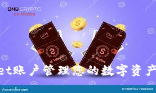 如何使用TPWallet账户管理您的数字资产：一步步轻松上手