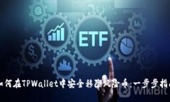 如何在TPWallet中安全移除风险币：一步步指南