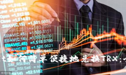 TPWallet如何简单便捷地兑换TRX：全面指南