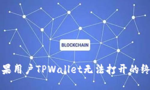 解决苹果用户TPWallet无法打开的终极指南