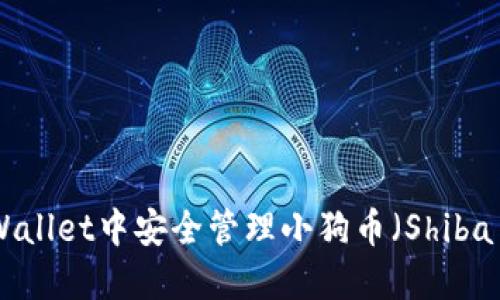 如何在TPWallet中安全管理小狗币（Shiba Inu）资产