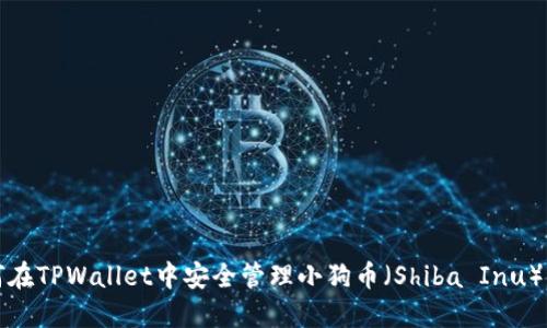 如何在TPWallet中安全管理小狗币（Shiba Inu）资产