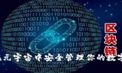 如何在元宇宙中安全管理你的数字钱包？