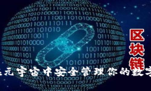 如何在元宇宙中安全管理你的数字钱包？