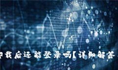 tpwallet卸载后还能登录吗？详细解答与解决方案