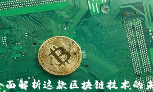 
以太坊百科：全面解析这款区块链技术的未来潜力与应用